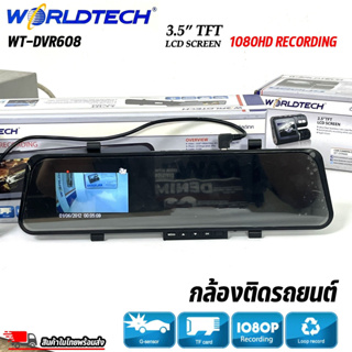 กล้องติดรถยนต์ WORLDTECH : CAR CAMERA DVR รุ่น WT-DVR608 เปิดมุมมองใหม่ภาพคมชัด บันทึกทุกเหตุการณ์ด้วย DVR กล้องติดรถยนต