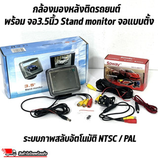 คุ้มสุดๆ !! กล้องมองหลังติดรถยนต์ พร้อม จอ3.5นิ้ว Stand monitor จอแบบตั้ง สามารถติดกับรถได้ทุกประเภท ได้ทังจอและกล้องหลั