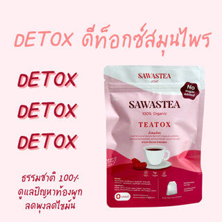 Detox ดีทอกซ์ล้างลำไส้ด้วยสมุนไพรจากธรรมชาติ 100% ดูแลปัญหาท้องผูก ลดพุงลดไขมันในเลือดช่วยเสริมเรื่องการลดน้ำหนัก