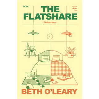 หนังสือTHE FLATSHARE ที่พักใจกลางคุณ นวนิยาย