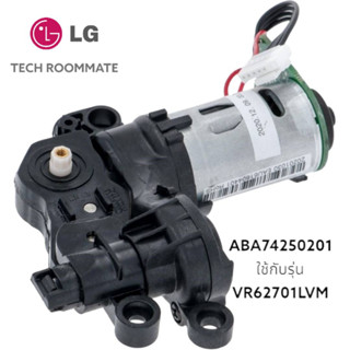 อะไหล่แท้ศูนย์/มอเตอร์เครื่องดูดฝุุ่นแอลจี/Motor/LG/ABA74250201