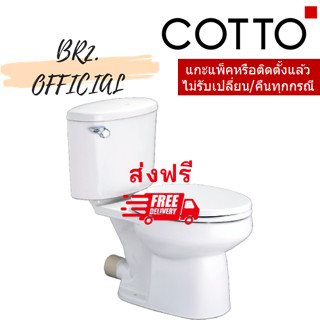 (01.06) 	COTTO = 	C1454 สุขภัณฑ์ แบบสองชิ้น 6 ลิตร รุ่น SHARON (ท่อออกผนัง)