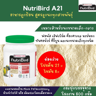 อาหารลูกป้อน A21 บรรจุกระปุกโรงงาน 800 กรัม