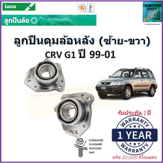 ลูกปืนล้อหลัง ฮอนด้า ซีอาร์วี,Honda CRV G1 ปี 99-01 ซ้าย-ขวา ยี่ห้อลูกัส Lucas รับประกัน 1 ปี หรือ 50,000 กม.เก็บปลายทาง