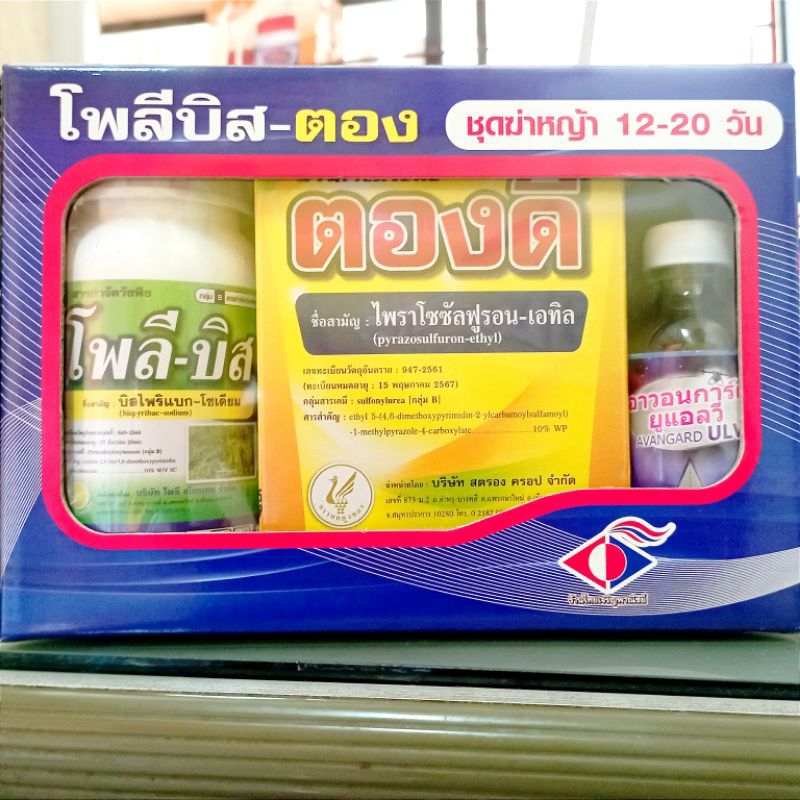 โพลีบิส + ตองดี้ กำจัดหญ้าก้องแขน หนวดปลาดุก กกขนาก ผักปอด ผักแว่น โพลีบีส