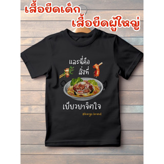 เสื้อยืดเด็ก เสื้อยืดผู้ใหญ่ ลายปิ้งย่าง