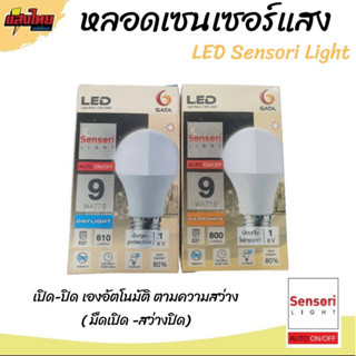 Gata หลอดไฟเซนเซอร์ แสงอาทิตย์ LED 9W  E27  Day / Warm