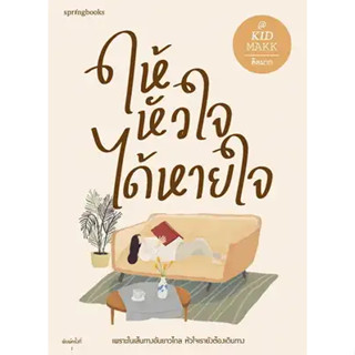 หนังสือ ให้หัวใจได้หายใจ#ผู้เขียน คิดมาก#สนพ.Springbooks