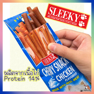 ขนมสุนัข Sleeky chewy snack 50 กรัม