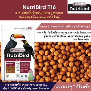 แบ่งโล NutriBird T16 (BEOเดิม) อาหารอัดเม็ดสำหรับนกตระกูลขุน…