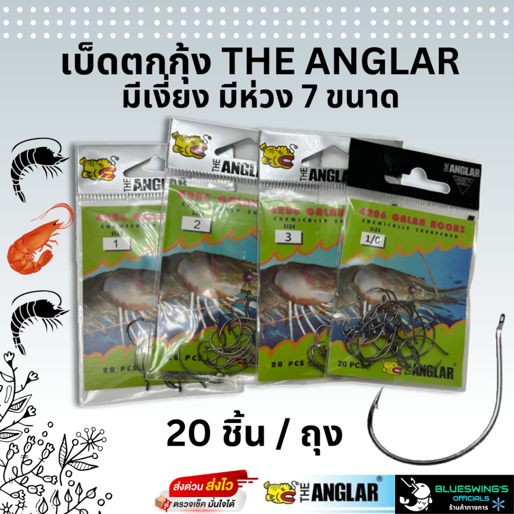 เบ็ดตกกุ้ง เบ็ดตกกุ้งบ่อ ตะขอตกกุ้ง มีเงี่ยง มีห่วง ANGLAR เบอร์ 1,2,3,1/0