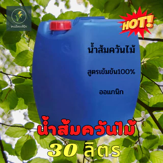 น้ำส้มควันไม้ 30 ลิตร น้ำส้มควันไม้แท้ 100 % น้ำส้มควันไม้เข้มข้น น้ำส้มควันไม้ราคาส่ง (ส่งทุกวัน)