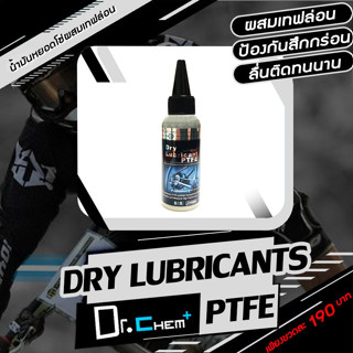 น้ำมันหยอดโซ่ DR.CHEM Dry Lubricants PTFE 50ml. ผสมเทฟล่อน สูตรแห้ง หล่อลื่นและยืดอายุการใช้งานได้ดีกว่า