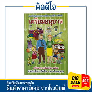 kidio เตรียมความพร้อมในการเรียนและเตรียมอนุบาล แบบความรู้และทดสอบความเข้าใจสำหรับเด็ก สินค้าจากโรงพิมพ์ ราคาถูก