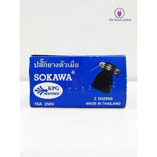 ปลั๊กยางตัวเมีย S-046 ขาแบน 2 ขา SOKAWA KPG เสียบได้ทั้งขากลมและขาแบน  16A 250V ราคา/จำนวน 2โหล