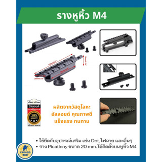 รางหูหิ้ว M4 วัสดุโลหะอัลลอยด์  ใช้ติดตั้งบนหูหิ้วตระกูล M4,M16 ราง Picatinny ขนาด 20 มิลลิเมตร