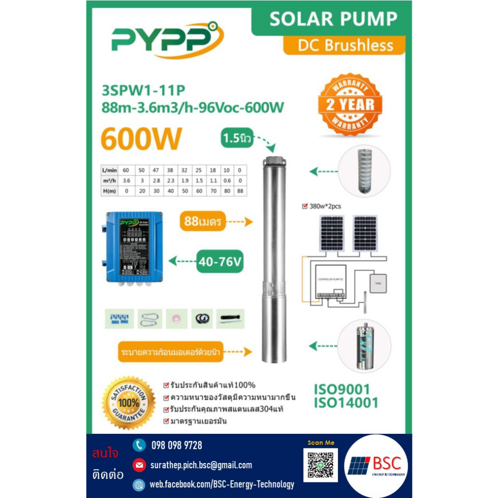 ปั๊มบาดาลโซลาร์เซลล์ 600W (1 แรง) ท่อ 1 1/2 นิ้ว PYPP รุ่น DC 3SPW1-11P (88m-3.6m3/h-96Voc)