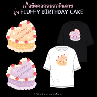 เสื้อยืดสกรีนลายเค้กวันเกิด Fluffy Birthday Cake เสื้อสกรีน ของขวัญวันเกิด เสื้อDFT เสื้อยืดคอกลม Stickies.mellow