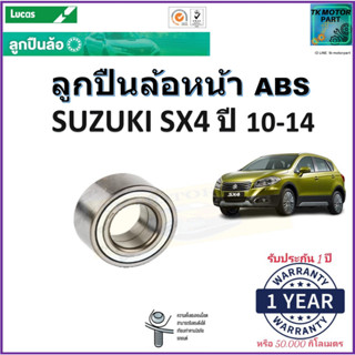 ลูกปืนล้อหน้า ซูซูกิ เอสเอ็กซ์4,Suzuki SX4 ปี 10-14 รุ่น ABSยี่ห้อลูกัส Lucas รับประกัน 1 ปีหรือ 50,000 กม.มีเก็บปลายทาง