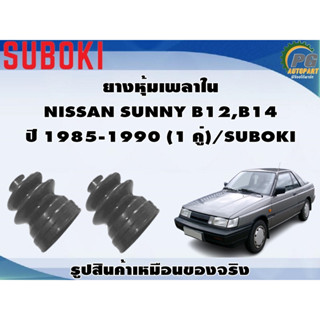 ยางหุ้มเพลา ใน-นอก NISSAN SUNNY B12 ปี 1985-1990 (1 คู่)/SUBOKI