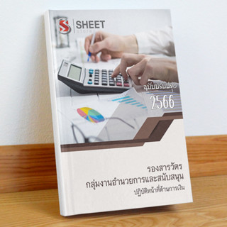 แนวข้อสอบ รองสารวัตร กลุ่มงานอำนวยการและสนับสนุน ปฏิบัติหน้าที่ด้านการเงิน (สายการเงิน อก.1)