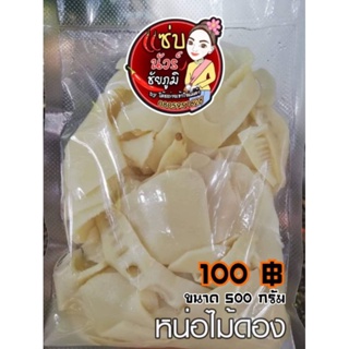 หน่อไม้ดอง แบบ แผ่นและแบบสับ  500 กรัม