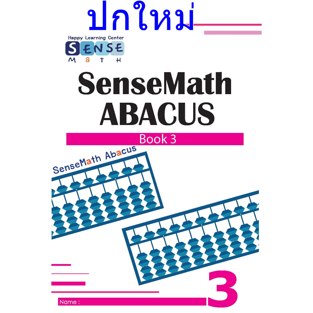 หนังสือลูกคิดญี่ปุ่น จินตคณิต คิดเลขเร็ว (SenseMath) Book 4
