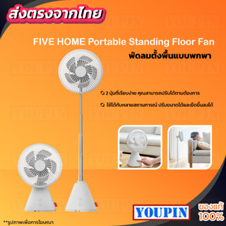 FIVE HOME Portable Standing Floor Fan พัดลมตั้งพื้นแบบพกพา พัดลมอัจฉริยะ พัดลม พัดลมตั้งโต๊ะ