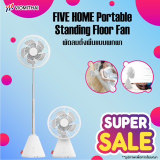 FIVE HOME Portable Standing Floor Fan พัดลมตั้งพื้นแบบพกพา พัดลมตั้งโต๊ะ ยืดหดได้ พัดลมไฟฟ้าแบบพกพาพับได้