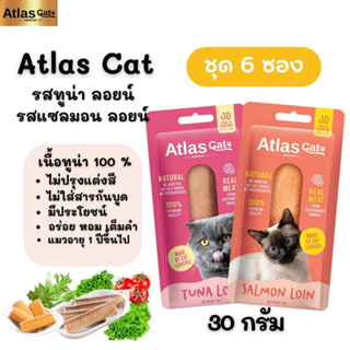 Atlas Cat Loin ขนมแมว [ชุด 6 ซอง] อาหารว่างที่เน้นประโยชน์ อร่อย หอม เต็มคำ ขนมน้องแมว (30g.)