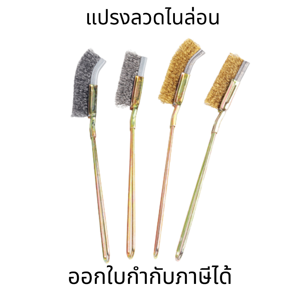 แปรงลวดทองเหลือง ขัดสนิม ล้างเครื่อง ขัดซอกมุม เล็ก ด้ามยาว ขัดเหล็ก