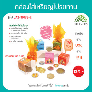 Totrees กล่องใส่เหรียญโปรยทานพร้อมกระดาษแก้ว ใส่เหรียญ 1,2,5และ10จำนวน 100 กล่อง มี 4 ลาย รหัส JA3-TPBS-2