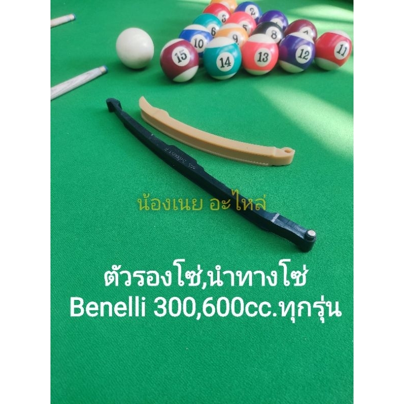 (K49) Benelli 300,600cc.ทุกรุ่น ชุด ตัวรองโซ่,ตัวนำทางโซ่ ราวลิ้น