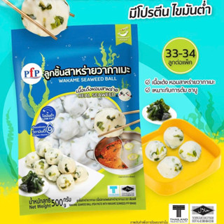 ลูกชิ้นสาหร่ายวากาเมะ PFP 500 กรัม | WAKAME SEAWEED BALLS