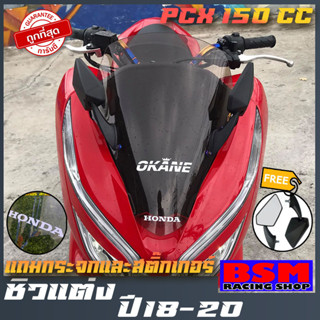 PCX ชิวหน้าPcx 2018-2020 พร้อมกระจกฟรี!! บังลม อุปกรณ์แต่งpcx ชิวหน้าแถมกระจก