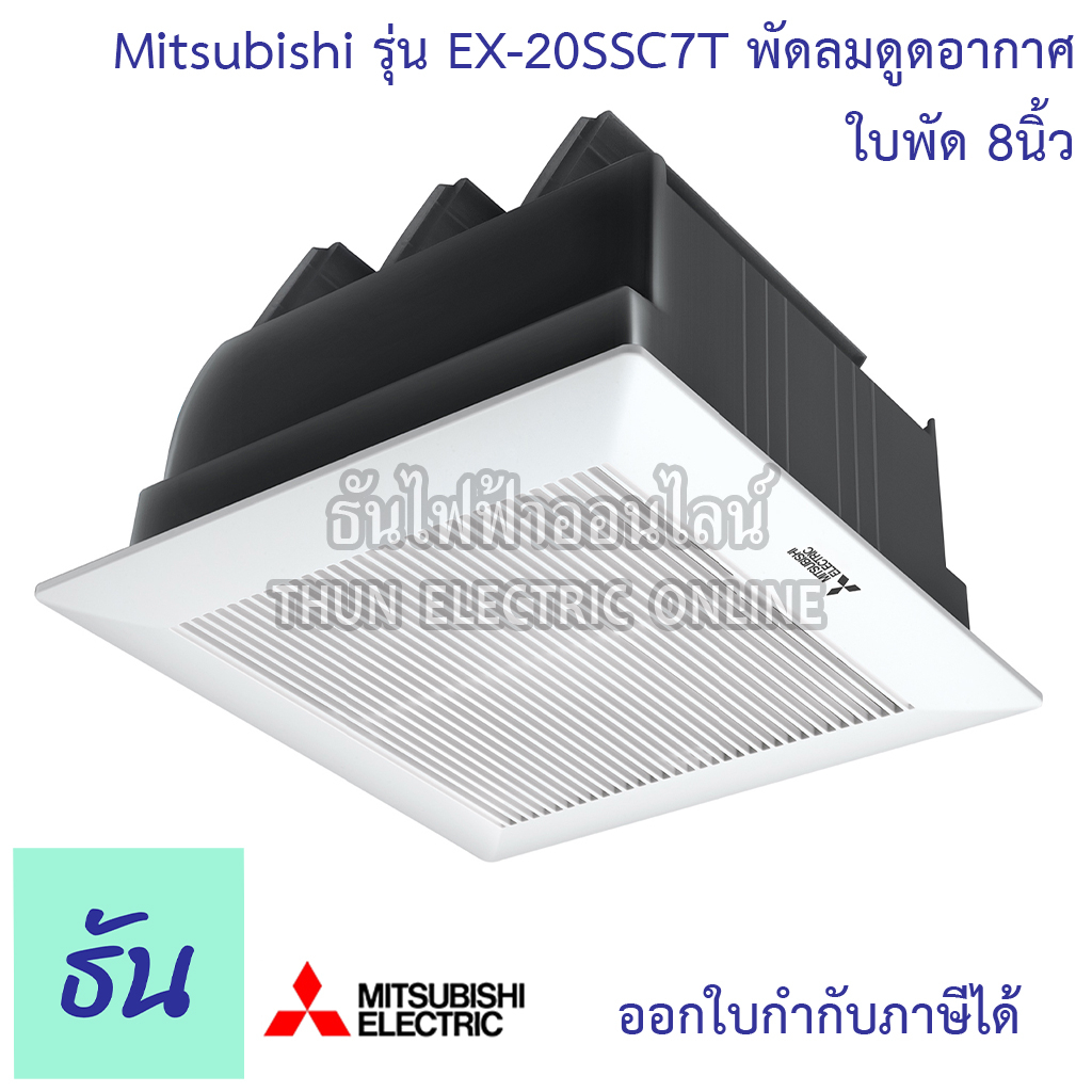 Mitsubishi พัดลมดูดอากาศ รุ่น EX-20SSC7T ใบพัด ขนาด 8นิ้ว สีขาว ไม่ใช้ท่อ ฝั่งฝ้า ดูดเข้า ยกฝาชัตเตอ