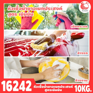 🍒16242 ชุดทำ หัวเชื้อน้ำยาอเนกประสงค์สูตรเข้มข้น ล้างจาน เช็ดกระจก ล้างห้องน้ำ ล้างรถ-10kg