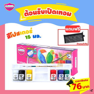 สีโปสเตอร์ .6ขวด(แถมกระเป๋า)76บาท มาสเตอร์อาร์ท (1ชุด)🌈สี โปสเตอร์ มาสเตอร์อาร์ท 🌈สีโปสเตอร์ชุด มาสเตอร์อาร์ต Master Art