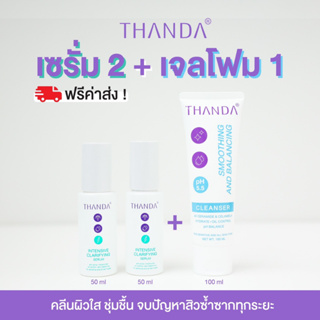 THANDA Intensive Serum+Smoothing And Balancing Cleanser ธันดา เซรั่ม2ขวด+เจลโฟม1หลอด