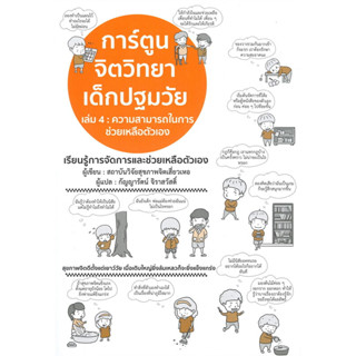 หนังสือ #การ์ตูนจิตวิทยาเด็กปฐมวัย เล่ม 4 : ความสามารถในการควบคุมอารมณ์ตัวเอง ผู้เขียน: #สถาบันวิจัยสุขภาพจิตเสี่ยวเหอ