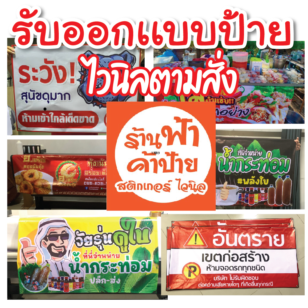(Z11) ผลิตป้ายไวนิล  ไม่มีไฟล์ ขึ้นเเบบป้ายไวนิล ร้านป้าย พิมพ์ไวนิล รับออกเเบบไวนิล ร้านค้า
