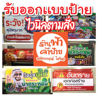 (Z11) ผลิตป้ายไวนิล  ไม่มีไฟล์ ขึ้นเเบบป้ายไวนิล ร้านป้าย พิมพ์ไวนิล รับออกเเบบไวนิล ร้านค้า