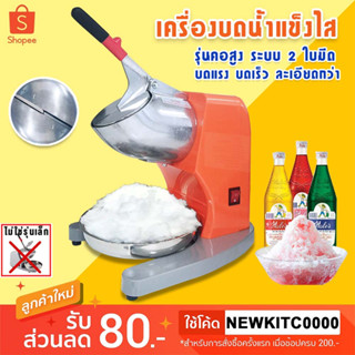 เครื่องบดน้ำแข็ง เครื่องไสน้ำแข็ง รู่นIC-020