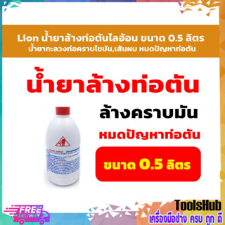 Lion น้ำยาล้างท่อตันไลอ้อน ขนาด 0.5 ลิตร น้ำยาทะลวงท่อคราบไขมัน,เส้นผม หมดปัญหาท่อตัน