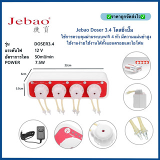 Jebao Doser 3.4 โดสซิ่งปั๊ม ใช้การควบคุมผ่านระบบwifi 4 หัว มีความแม่นยำสูง ใช้งานง่ายใช้งานได้ทั้งแอนดรอยและไอโฟน