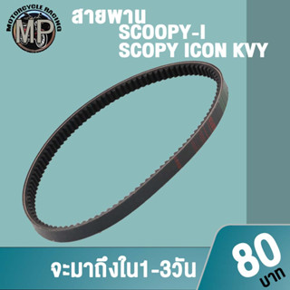 สายพานมอเตอร์ไซค์ SCOOPYi KVY งานอย่างดี เกรดAAA