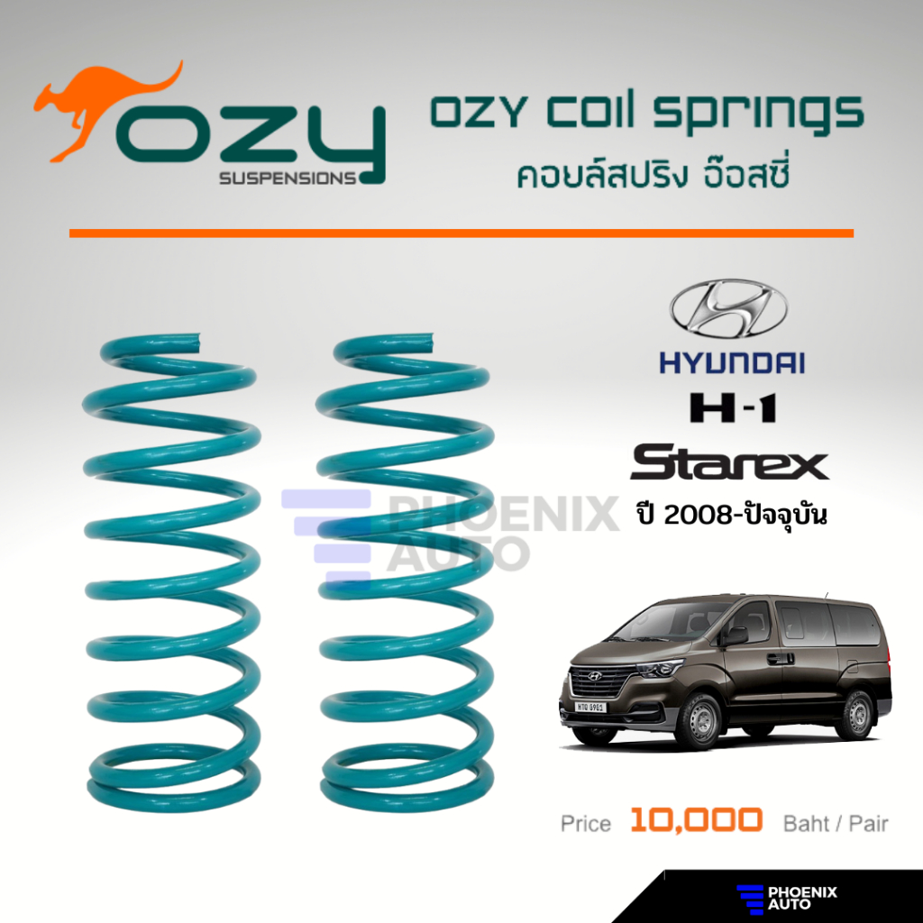 Ozy Suspensions สปริงรถ Hyundai H1/ Starex ปี 2008-ปัจจุบัน (ให้ฟิลลิ่งที่ดีขึ้น พร้อมลดอาการเมื่อยล้าในขณะขับขี่)