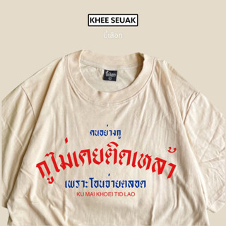 เสื้อ คนอย่างกู ไม่เคยติดเหล้า เพราะโอนจ่ายตลอด ( CODE : WDPLRA ลด 15% )