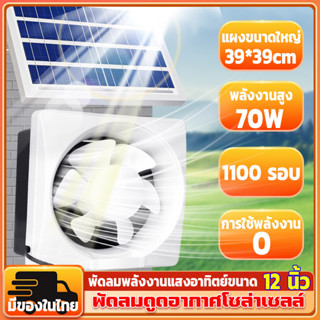 ขนาด 8/10/12 นิ้ว!กำลังไฟสูง 50W!พัดลมดูดอากาศโซล่าเซลล์ พัดลมระบายอากาศโซล่าเซลล์ แผงโซลาร์เซลล์ ห้องใต้หลังคา โรงนา