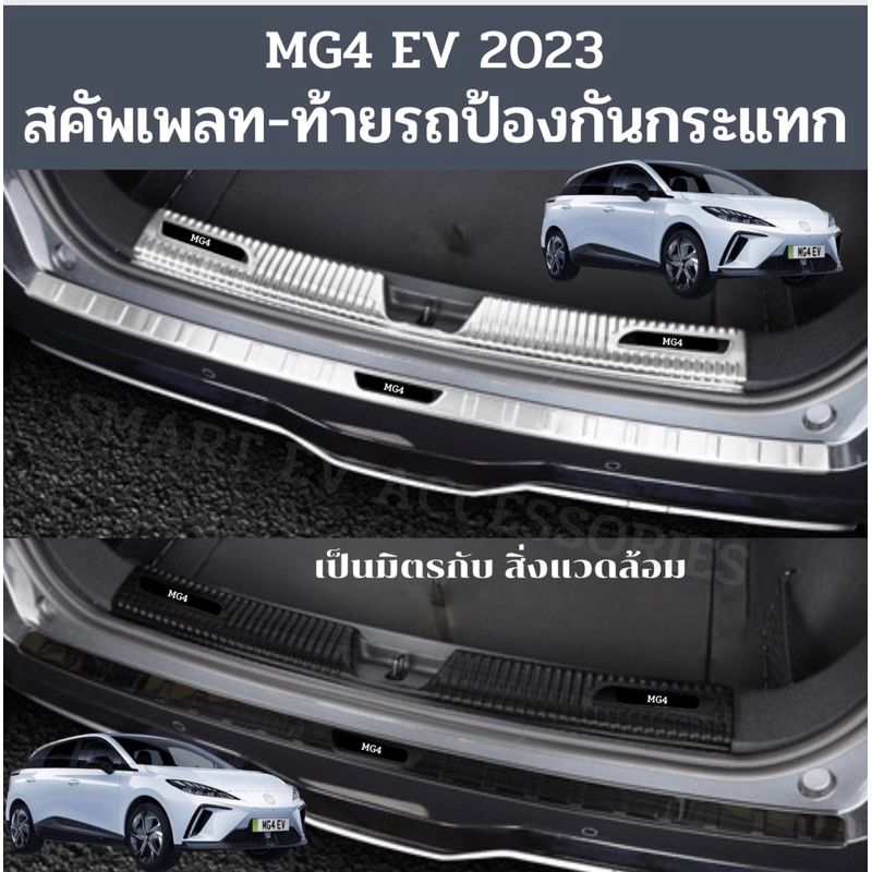 สคัพเพลทด้านท้ายรถ MG4 EV 2023 วัสดุ : สแตนเลส